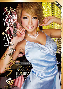 実在!巷で噂のAVキャバクラ RedDragon Vol.2 RUMIKA