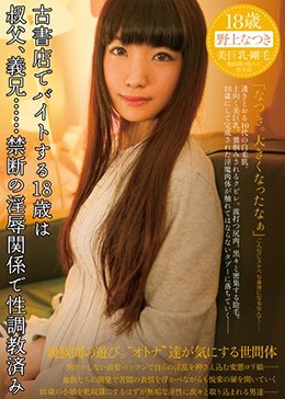 古書店でバイトする18歳は叔父、義兄…禁断の淫辱関係で性調教済み 野上なつき