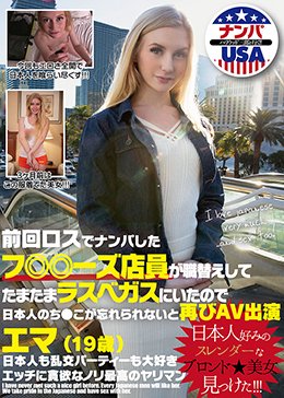前回ロスでナンパしたフ〇〇ーズ店員が職替えしてたまたまラスベガスにいたので日本人のち〇こが忘れられないと再びAV出演 エマ（19歳）