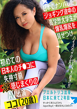 日本でナンパしたジョギング途中の高学歴大学生が 爆乳爆尻を見せつけ 初めての日本人のチ●コに失神寸前激感じまくりのAV出演 ココ(20歳)