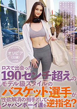 ロスで出会った190センチ超えのモデル級スタイルのバスケット選手が性欲解消の相手としてジャパンボーイ達を逆指名? オリビア(22歳)