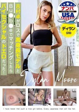 吉村卓がロスで高身長モデルとBu●b●eでマッチングしたらバイセクシャルのドエロだった!ディラン(23)
