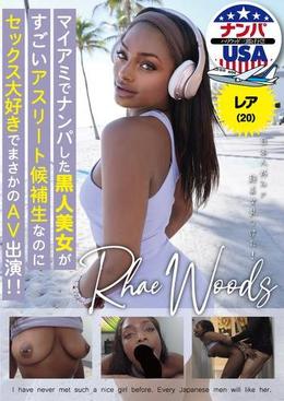 マイアミでナンパした黒人美女がすごいアスリート候補生なのにセックス大好きでまさかのAV出演!!レア(20)
