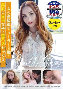 LAの高級車ディーラーで働く美肌の赤毛女子に生ハメセックス!!スカーレット(27)