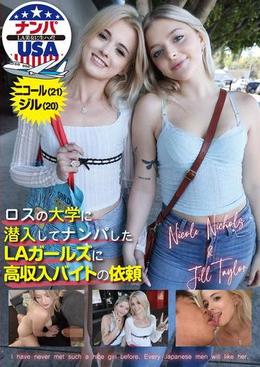 ロスの大学に潜入してナンパしたLAガールズに高収入バイトの依頼 ニコール(21)&ジル(20)