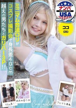 ミニマム合法ロリがコスプレ撮影会で身長差40㎝超えの男たちとガリバー3P!!ココ(25)