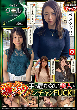 ホイホイクール 3 素人ホイホイZ・個人撮影・美人・マッチングアプリ・ハメ撮り・素人・SNS・顔射・美乳・清楚・クールビューティー・ギャップエロ
