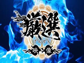 ホイホイロード9 ～素人ホイホイZの軌跡～ 全員美少女！全員爆乳！”厳選映像ｖｓ未公開映像”熱盛ベスツ！ 最強肉感！ハメ撮り頂上決戦！上玉20人11時間 ハメ撮り・個撮・ワンナイト・マッチングアプリ・巨乳・巨尻・SNS・ 潮吹き・顔射・ごっくん・ドキュメ　サンプル画像03