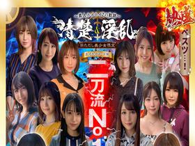 ホイホイロード10　～素人ホイホイZの軌跡～ 全員王道美少女！全員むっつり大爆発！厳選映像VS未公開映像 清楚＆淫乱　二刀流No.1決定戦！激カワ20人　熱盛ベスツ11時間 ハメ撮り・個撮・ワンナイト・マッチングアプリ・SNS・潮吹き・ 顔射・ドキュメン サンプル動画サムネイル