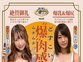 ホイホイチャンプ Vol.09 天下一肉フェス!どすこい‘爆乳&爆尻‘肉感場所【後半戦】 国宝級‘爆恵体’ムチムチ美女8名340分 巨乳・巨尻・素人・ハメ撮り・カップル・顔射・美少女・清楚・痴女・M女・ 淫語・パイズリ・潮吹き・ムチムチ・コスプレ・マッチングアプリ サンプル動画サムネイル