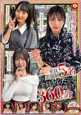 【360分5名】ホイホイキュート#17 素人ホイホイZ・個人撮影・ワンナイト・マッチングアプリ・ラブホ・ 素人・美少女・OL・ハメ撮り・巨乳・美乳・顔射・清楚・色白・ スレンダー・黒髪・潮吹き・長身・放尿・浮気・変態・ドM・首絞め・痙攣・淫乱・巨根