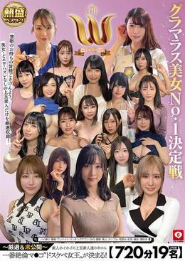 【720分19名】 ホイホイロード12 グラマラス美女No1決定戦 THE W ~厳選&未公開~ 素人ホイホイの上玉素人達の中から一番絶倫マ●コ”ドスケベ女王”が決まる! ハメ撮り・個撮・ワンナイト・マッチングアプリ・SNS・顔射・ドキュメント・素人・
