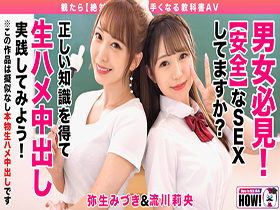 How to学園 観たら【絶対】SEXが上手くなる教科書AV 【生中出し編】 流川莉央 弥生みづき サンプル動画サムネイル