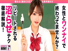 How to学園 観たら【絶対】SEXが上手くなる教科書AV 【沼らせるSEXテクニック編】 依本しおり サンプル動画サムネイル