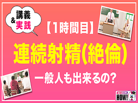 How to学園 観たら【絶対】SEXが上手くなる教科書AV 【連続射精（絶倫）編】 乙アリス　サンプル画像04