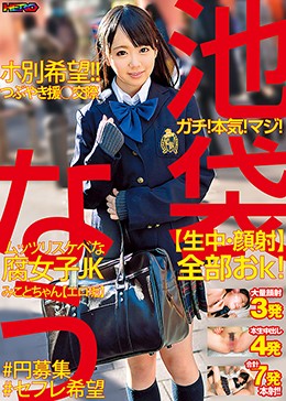 池袋なう ガチ!本気!マジ!【生中・顔射】全部おk!ホ別希望!!つぶやき援○交際ムッツリスケベな腐女子JKみことちゃん【エロ垢】