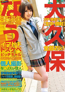 大久保なう ガチ！本気！マジ！【生中・顔射】全部おk！♯円募集 つぶやき援○交際 イマドキドスケベビッチギャルみこちゃん【エロ垢】