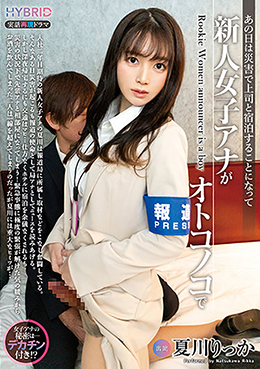 あの日は災害で上司と宿泊することになって 新人女子アナがオトコノコで 夏川りっか