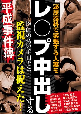 泌尿器科で緊張する人妻をレ○プ中出しする医師の汚い手口とは… 監視カメラは捉えた!平成事件簿