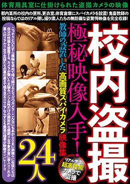 校内盗撮 極秘映像入手!教師の設置した高画質スパイカメラ映像集24人