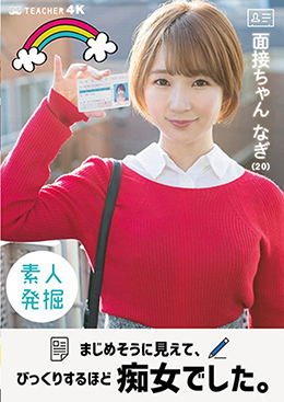 面接ちゃん なぎ（20） まじめそうに見えて、びっくりするほど痴女でした。