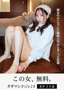 タダマンFile28　まゆ28歳　都合のよいセフレに精飲と中出しまくった記録