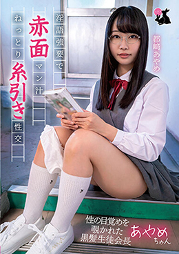 淫語強要で赤面マン汁ねっとり糸引き性交 性の目覚めを覗かれた黒髪生徒会長あやめちゃん