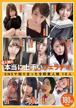 素人娘の本当に上手いフェラチオ　SNSで知り合った令和素人娘10人180分