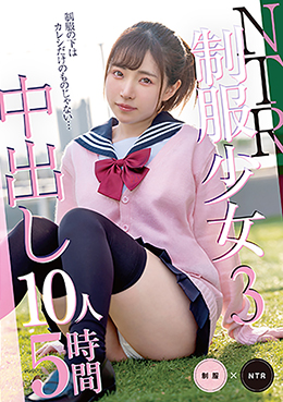 NTR制服少女3 中出し10人5時間