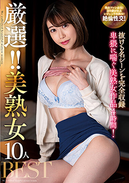 厳選！！美熟女10人BEST