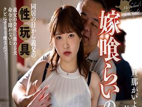 嫁喰らいの義父　旦那がいようがいまいが、伸びる淫欲の手　結妃しずく サンプル動画サムネイル
