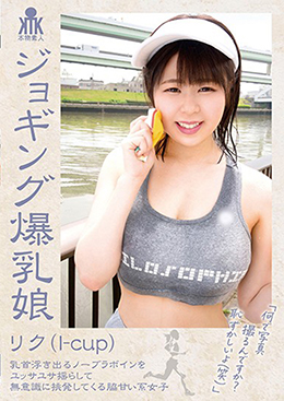 ジョギング爆乳娘 リク(I-cup) 乳首浮き出るノーブラボインをユッサユサ揺らして無意識に挑発してくる脇甘い系女子
