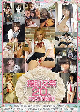 援助交祭20人2枚組8時間