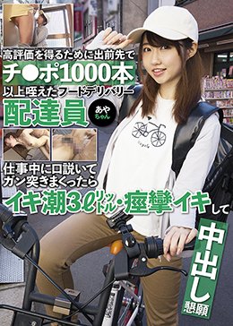 高評価を得るために出前先でチ●ポ1000本以上咥えたフードデリバリー配達員あやちゃん 仕事中に口説いてガン突きまくったらイキ潮3?・痙攣イキして中出し懇願