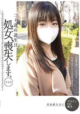 二十歳の誕生日、処女、喪失します。ももな ~岩手の片田舎からはるばる上京したGカップ素人とのヴァージン・ドキュメント~