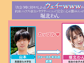 「次会う時に初キスしよっ」と約束してたウブな彼女がウェーイwww系のヤリサーに入って完全に心を壊されたっぽい 堀北わん サンプル動画サムネイル