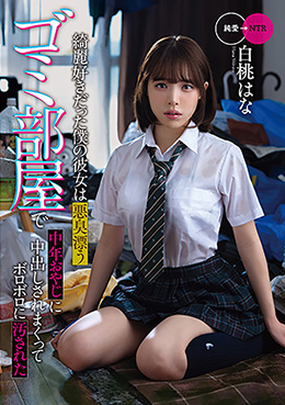 綺麗好きだった僕の彼女は悪臭漂うゴミ部屋で中年おやじに中出しされまくってボロボロに汚された 白桃はな