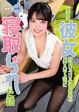愛する彼女がゴリゴリ体育会系のパワハラ上司に寝取られた話　宮沢ちはる