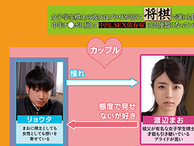 女子学生棋士の彼女はプライドが高くて将棋で誰にも負けたくなかったのに、中年チ●ポに屈して中出しSEX依存症の肉便器になっていた 渡辺まお サンプル動画サムネイル