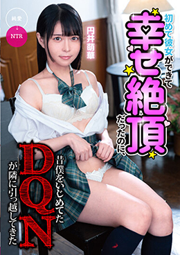 初めて彼女ができて幸せ絶頂だったのに、昔僕をいじめてたDQNが隣に引っ越してきた 円井萌華