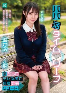 パパ活タイムリープ 塩対応すぎるJ系を堕としてデレるまで何度でもリロード