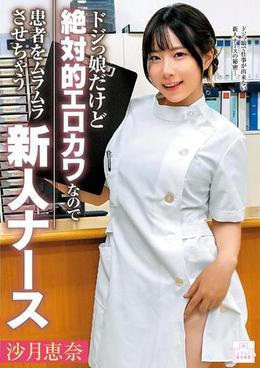 ドジっ娘だけど絶対的エロカワなので患者をムラムラさせちゃう新人ナース　沙月恵奈