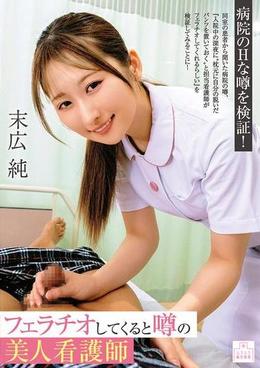 フェラチオしてくると噂の美人看護師 末広純