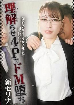 強気なバリキャリ女子社員が弱み握られ理解らせ4PでドM堕ち