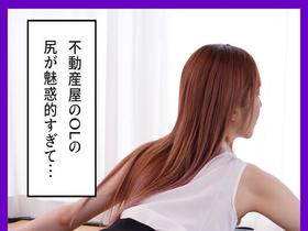 部屋の内見に付き添ってくれた不動産屋のOLさん ブリンブリンの巨尻が気になって部屋が目に入りません! サンプル動画サムネイル