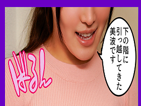下の階に引っ越してきた人妻が巨乳すぎる!押しの弱さに付け込んで大きくてやわらかいおっぱいを堪能しながら中出し 美波汐里 サンプル動画サムネイル
