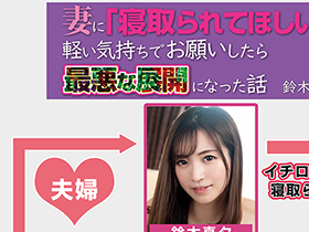 妻に「寝取られてほしい」と軽い気持ちでお願いしたら最悪な展開になった話 鈴木真夕 サンプル動画サムネイル