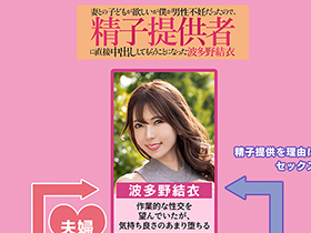 妻との子どもが欲しいが僕が男性不妊だったので、精子提供者に直接中出ししてもらうことになった 波多野結衣 サンプル動画サムネイル