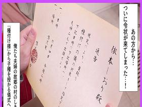 因習村 大切な妻に子を授けることが出来なかった僕は、腐った村の因習に抗うことも出来ず、妻が妊娠するまで種付け様に中出しされるのを黙って見ていることしかできなかった サンプル動画サムネイル