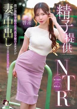 精子提供NTR 僕が男性不妊のため、高学歴のイケメンが妻に中出しすることになった結果…